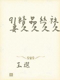 91精品丝袜人妻久久久久久不卡