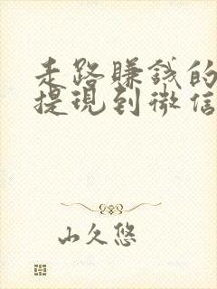 走路赚钱的软件提现到微信