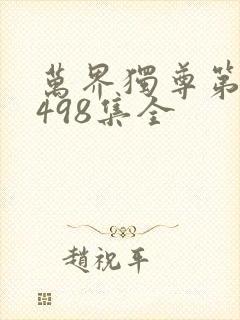 万界独尊第二季498集全