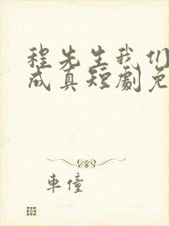 程先生我们假戏成真短剧免费观看