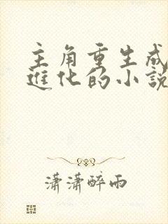 主角重生成僵尸进化的小说