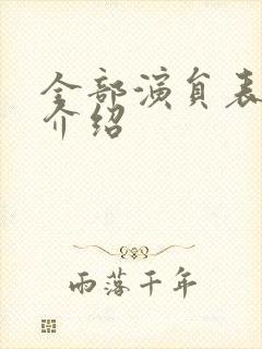 全部演员表名单介绍