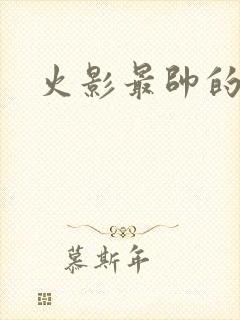 火影最帅的头像