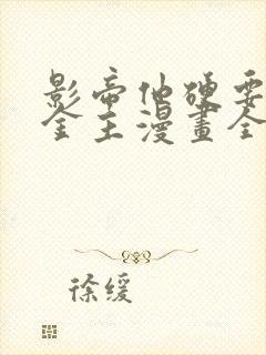 影帝他硬要当我金主漫画全集免费下拉式