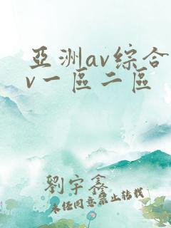 亚洲av综合av一区二区