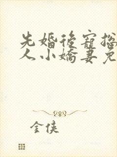 先婚后宠总裁大人小娇妻免费阅读