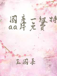 国产一级特黄aaa片免费