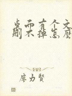 桌面有个文件夹删不掉怎么办