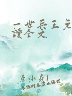 一世兵王免费阅读全文