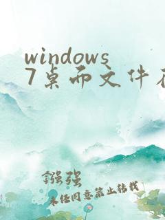 windows7桌面文件在c盘哪里