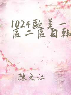 1024欧美一区二区日韩人妻