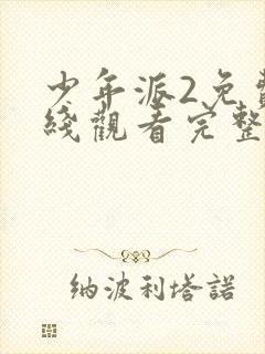 少年派2免费在线观看完整版