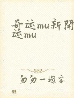 奇迹mu新开奇迹mu