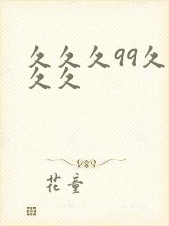 久久久99久久久久