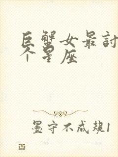 巨蟹女最讨厌5个星座