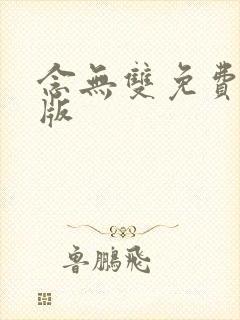 念无双免费完整版