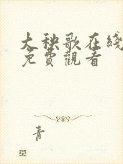 大秧歌在线观看免费观看