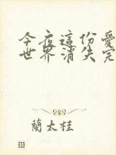 今夜这份爱恋从世界消失完整版