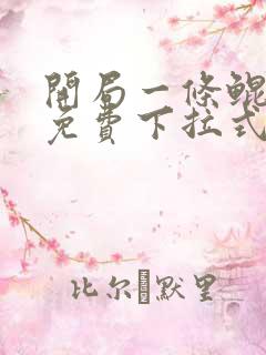 开局一条鲲漫画免费下拉式6漫画