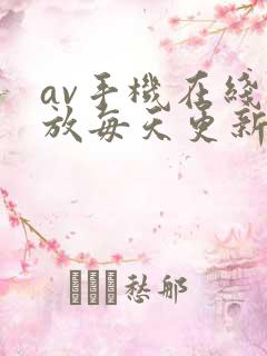 av手机在线播放每天更新