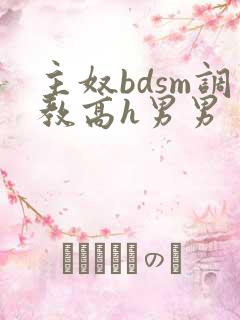 主奴bdsm调教高h男男