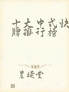 十大中式快餐品牌排行榜