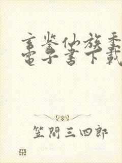 玄鉴仙族季越人电子书下载