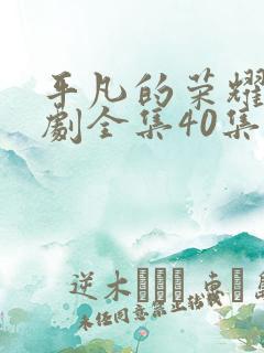 平凡的荣耀电视剧全集40集在线观看