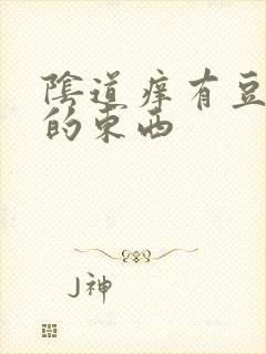 阴道痒有豆腐渣的东西