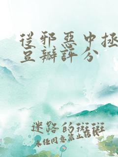 从邪恶中拯救我豆瓣评分