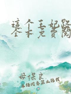 这个王妃路子野全本免费阅读