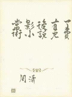 当影后有了读心术小说免费阅读