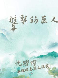 进击的巨人 字幕