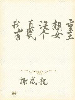 我真没想重生啊有几个女主