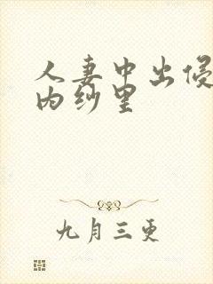 人妻中出侵犯竹内纱里