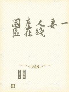 国产人妻一区二区在线