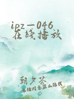 ipz—046在线播放