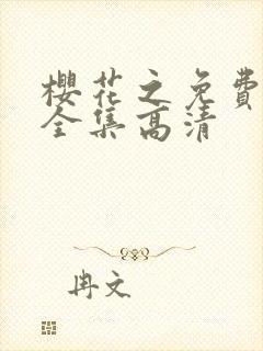 樱花之免费观看全集高清