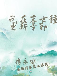 我在末世种个田更新章节