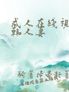 成人在线视频日韩人妻