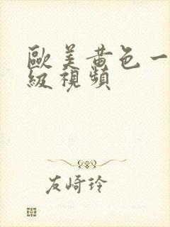 欧美黄色一级二级视频