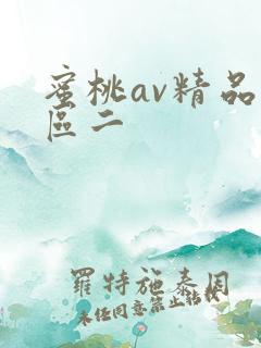 蜜桃av精品一区二