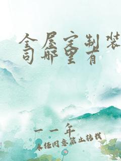 全屋定制装修公司哪里有