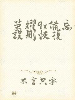 荣耀9x备忘录误删恢复