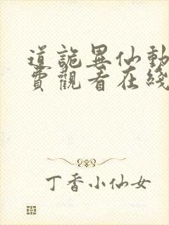 道诡异仙动漫免费观看在线播放高清