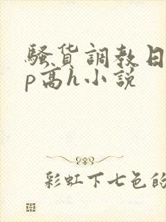 骚货调教日常np高h小说