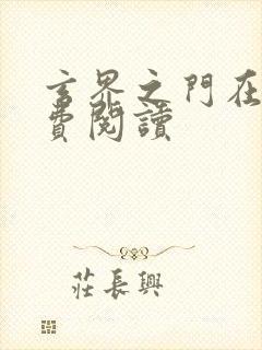 玄界之门在线免费阅读