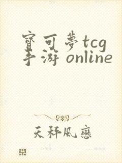 宝可梦tcg 手游 online