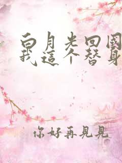 白月光回国了,我这个替身终于解脱