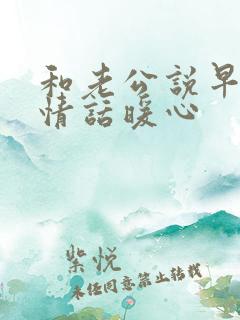 和老公说早安的情话暖心